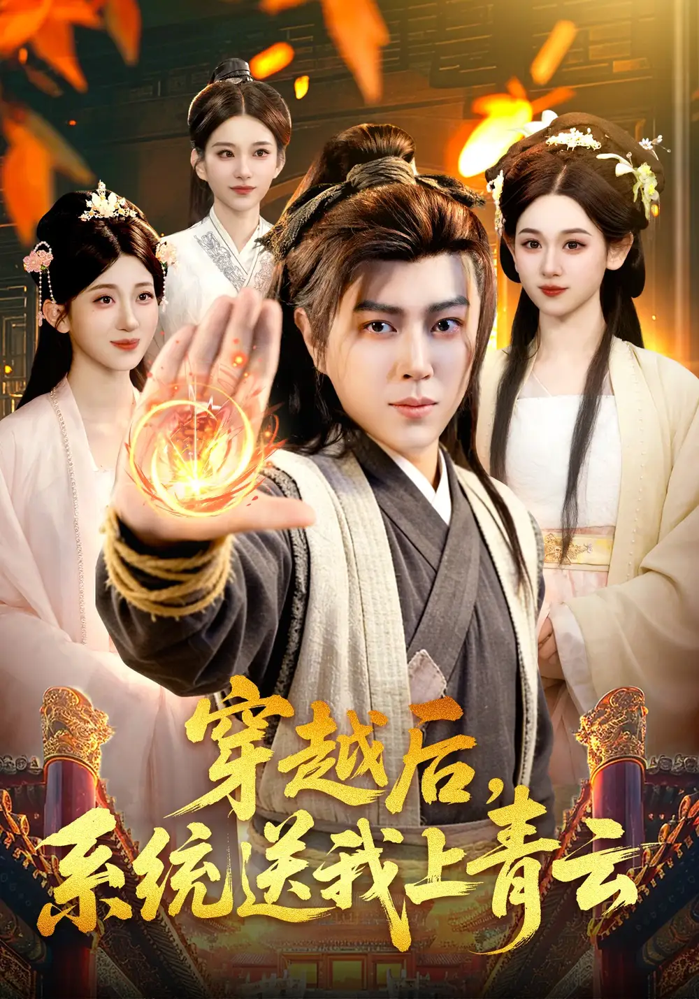 穿越后，系統(tǒng)送我上青云(全集)