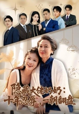 隱藏大佬奶奶：十年忍辱，一朝翻盤(全集)