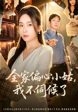 全家偏心小姑，我不伺候了(全集)