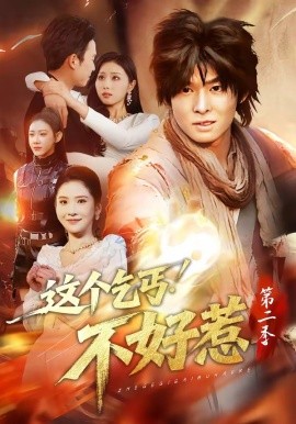 這個(gè)乞丐不好惹第二季(全集)