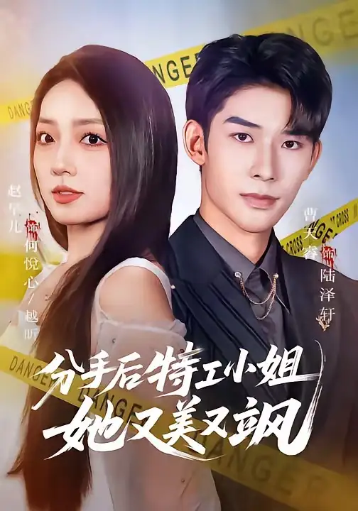 分手后特工小姐她又美又颯(全集)