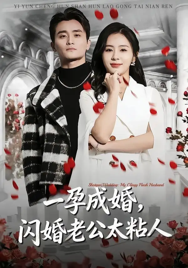 一孕成婚，閃婚老公太粘人(全集)