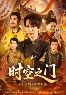時(shí)空之門：我，大明嫡長孫朱雄英(全集)