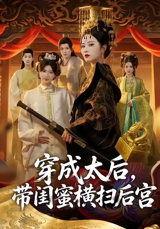 穿成太后，帶閨蜜橫掃后宮(全集)