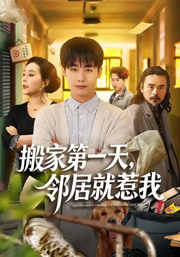 搬家第一天，鄰居就惹我(全集)