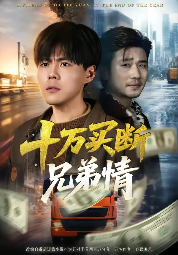 十萬(wàn)買斷兄弟情(全集)