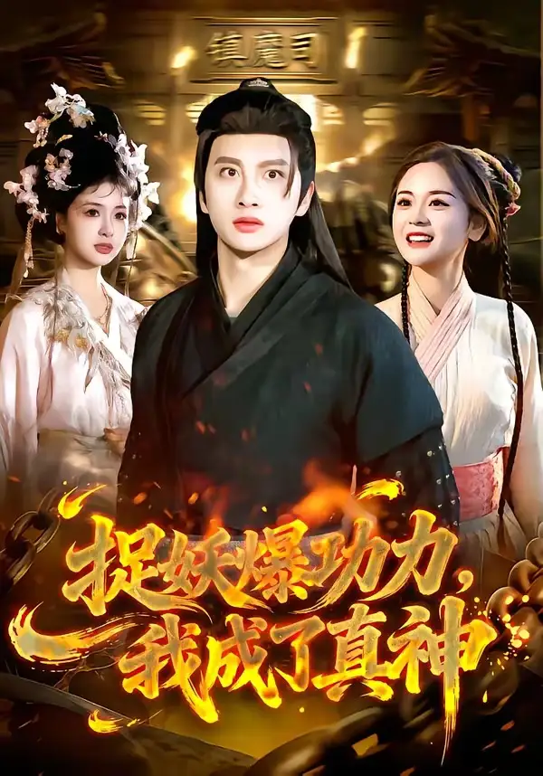 捉妖爆功力，我成了真神(全集)