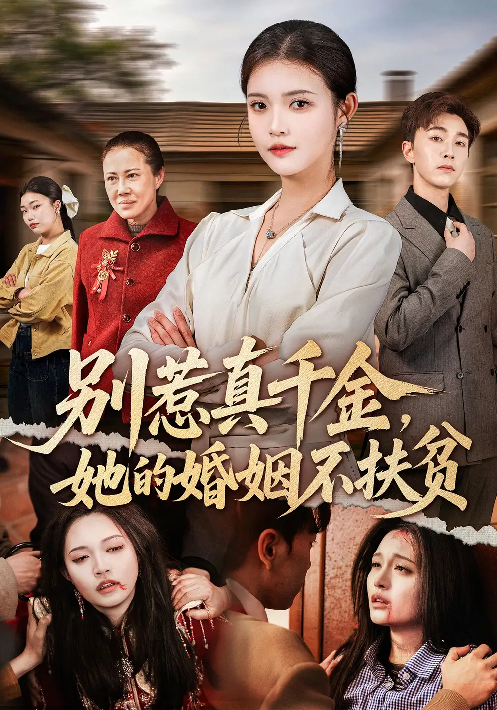 別惹真千金，她的婚姻不扶貧(全集)