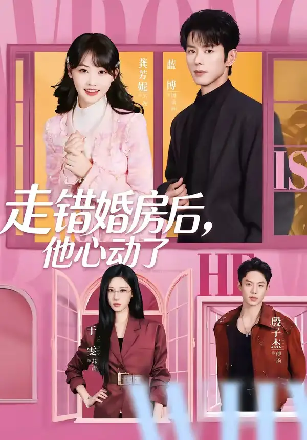 走錯(cuò)婚房后，他心動(dòng)了(全集)