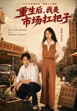 重生后，我是市場扛把子(全集)