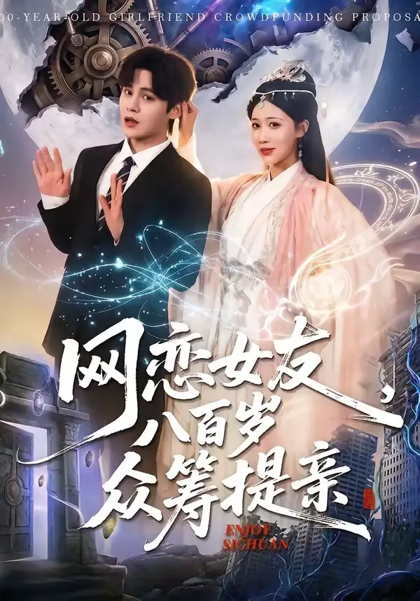 網(wǎng)戀女友八百歲，眾籌提親(全集)