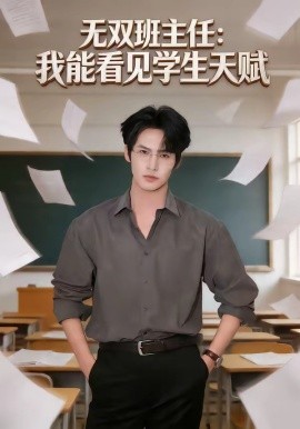 無(wú)雙班主任：我能看見(jiàn)學(xué)生天賦(全集)