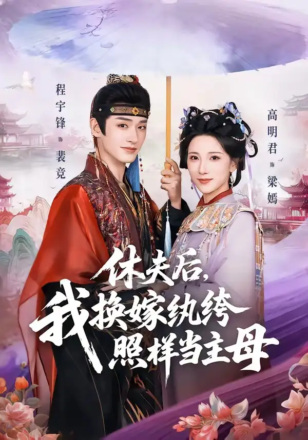 休夫后，我換嫁紈绔照樣當(dāng)主母(全集)