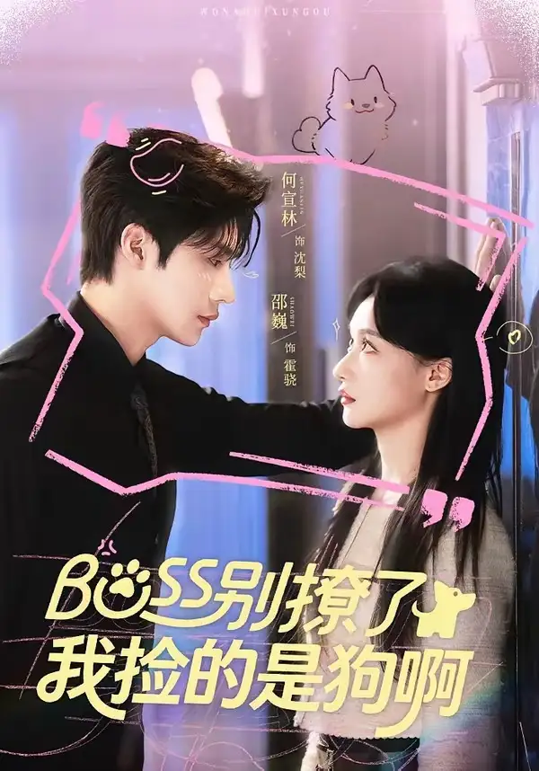 Boss別撩了，我撿的是狗呀(全集)