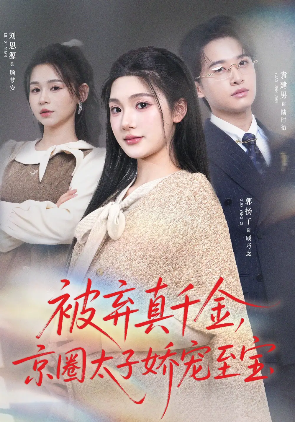 被棄真千金，京圈太子嬌寵至寶(全集)
