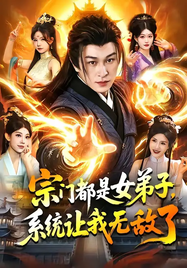 宗門都是女弟子，系統(tǒng)讓我無敵了(全集)