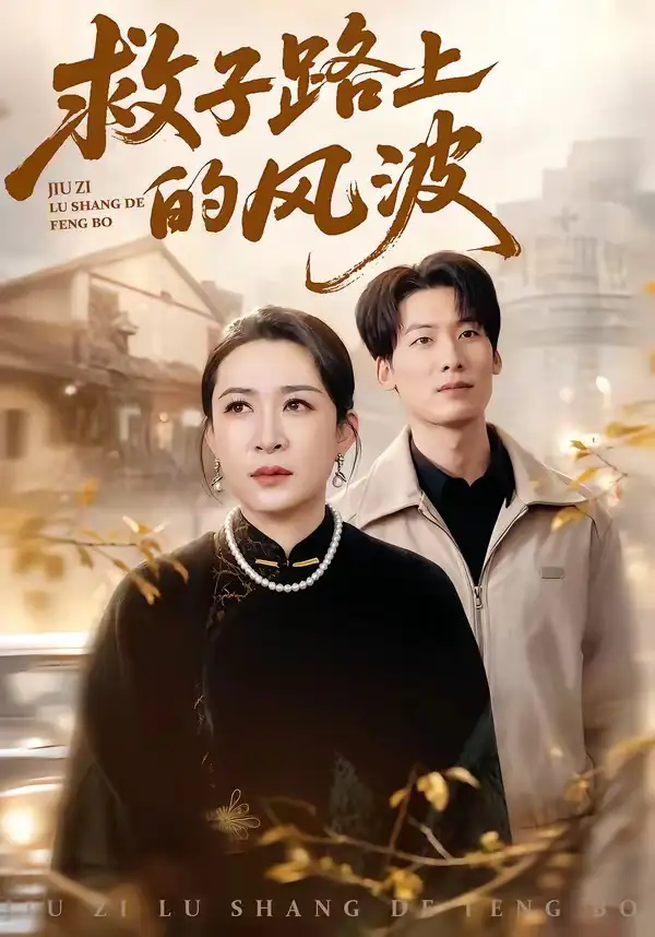 救子路上的風(fēng)波(全集)