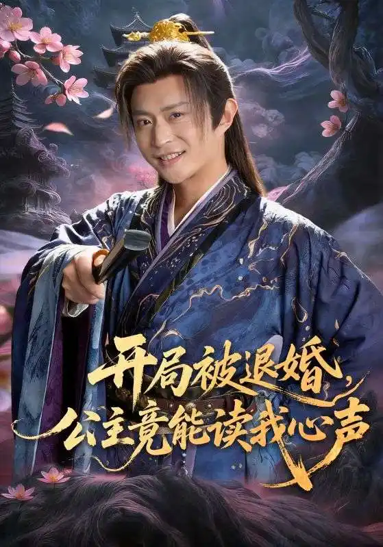 開局被退婚，公主竟能讀我心聲(全集)