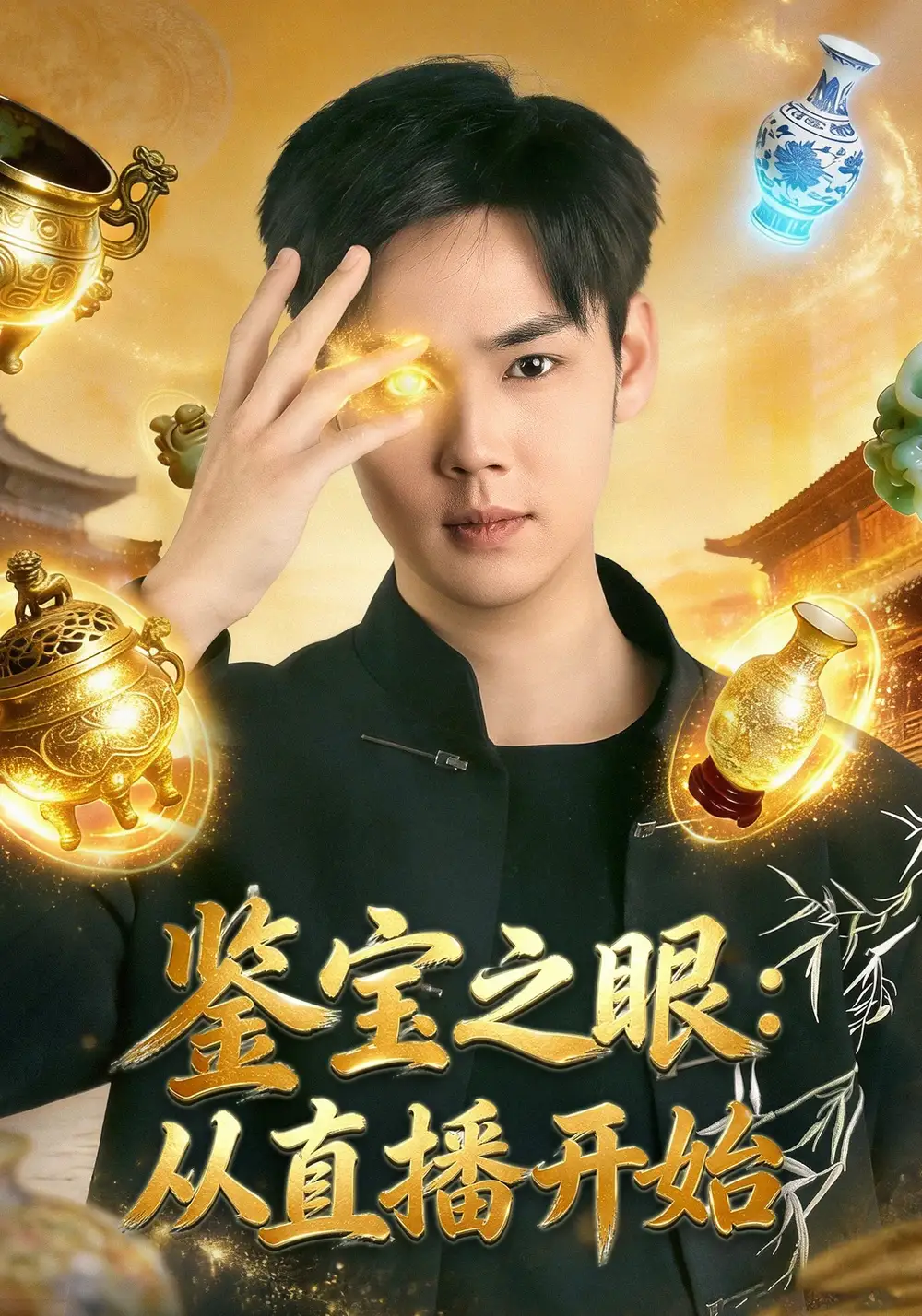 鑒寶之眼：從直播開始(全集)