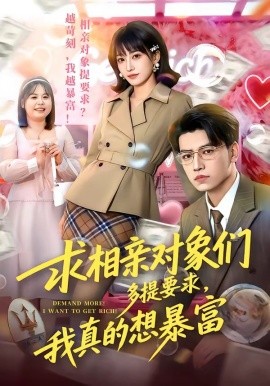 求相親對(duì)象們多提要求，我真的想暴富(全集)