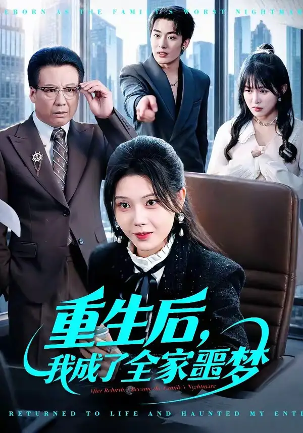 重生后，我成了全家噩夢(全集)