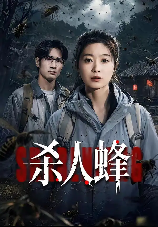 殺人蜂(全集)