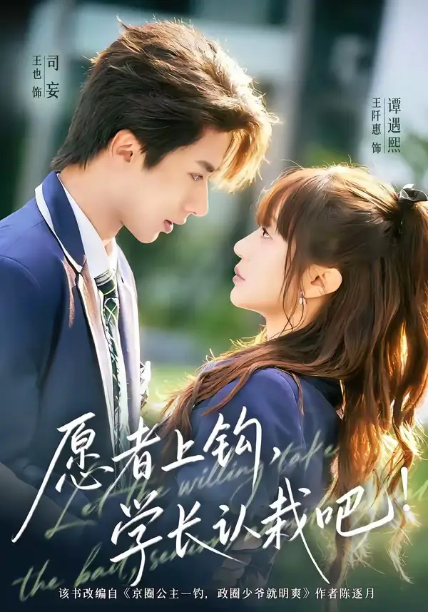 愿者上鉤，學(xué)長(zhǎng)認(rèn)栽吧(全集)