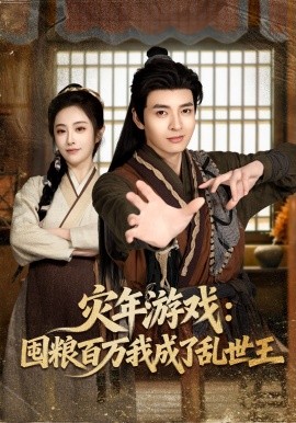 災年游戲：囤糧百萬我成了亂世王(全集)