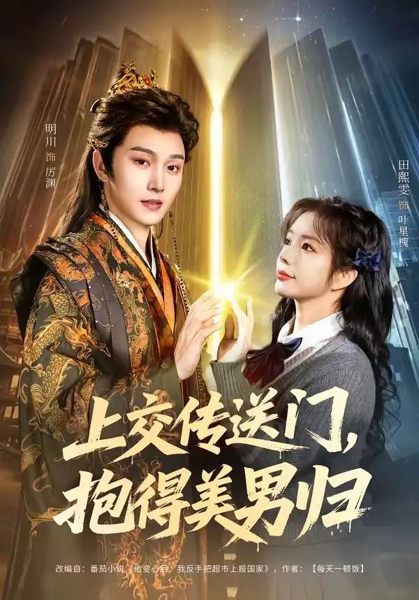 上交傳送門(mén)，抱得美男歸(全集)
