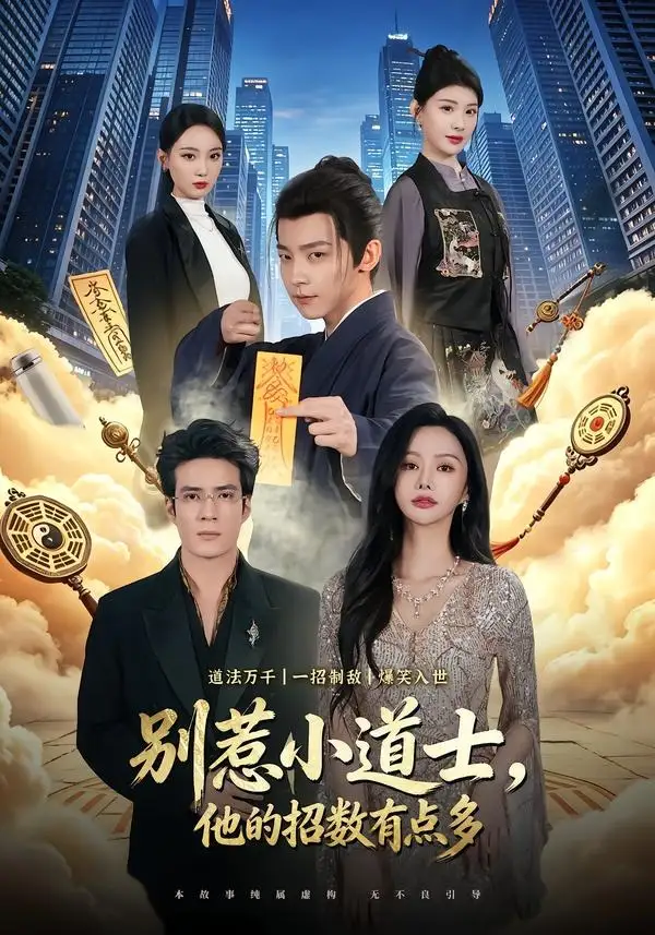 別惹小道士，他的招數(shù)有點(diǎn)多(全集)