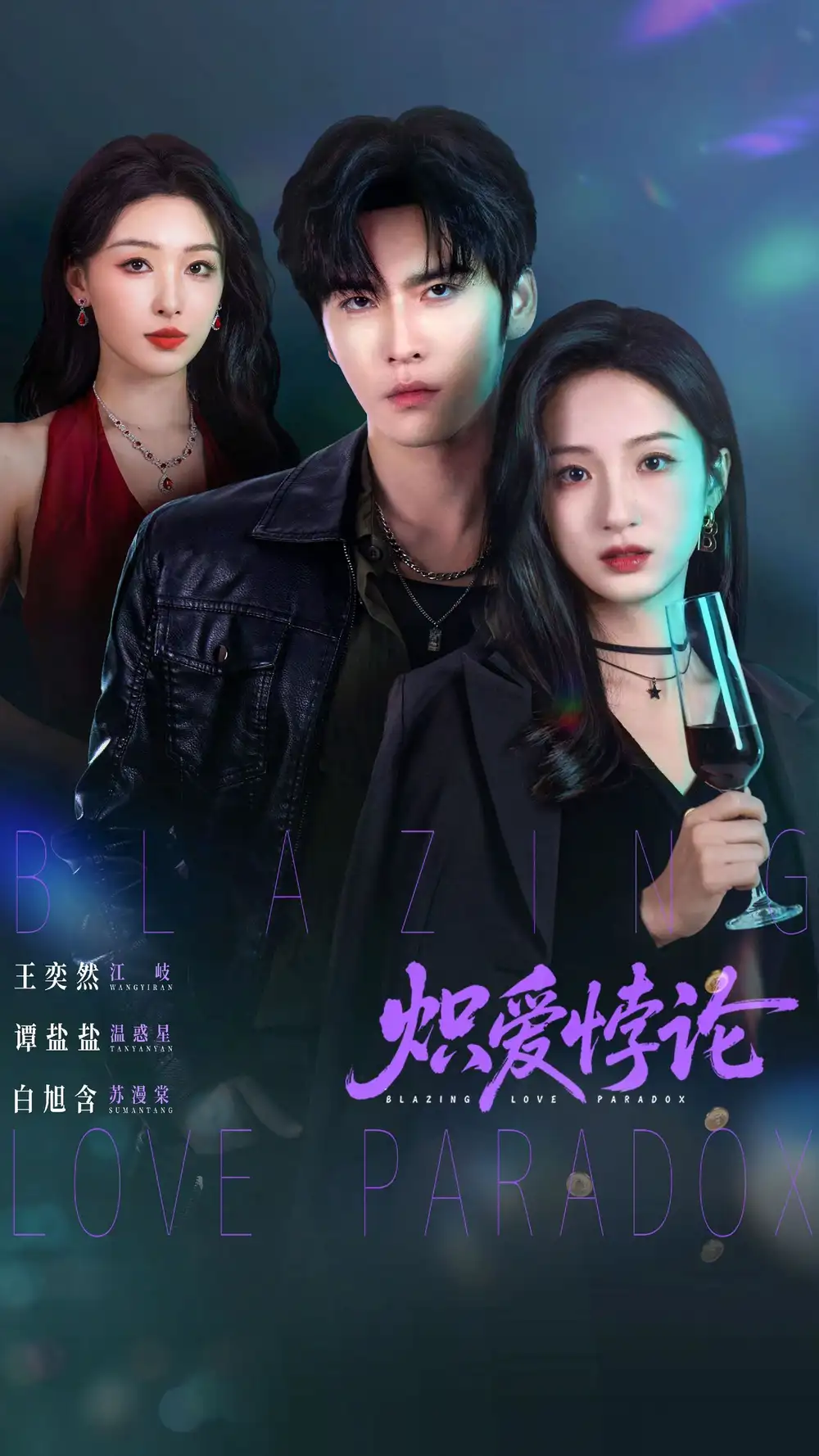 熾愛(ài)悖論(全集)