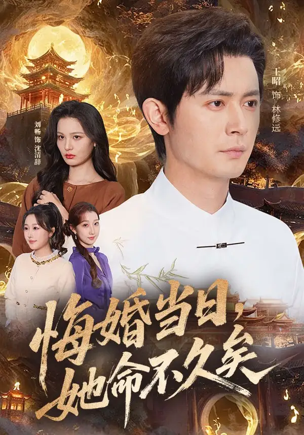 悔婚當(dāng)日，她命不久矣(全集)