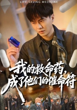 我的救命藥，成了他們的催命符(全集)