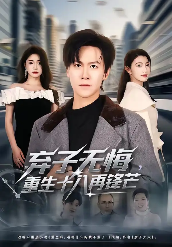 棄子無悔，重生十八再鋒芒(全集)