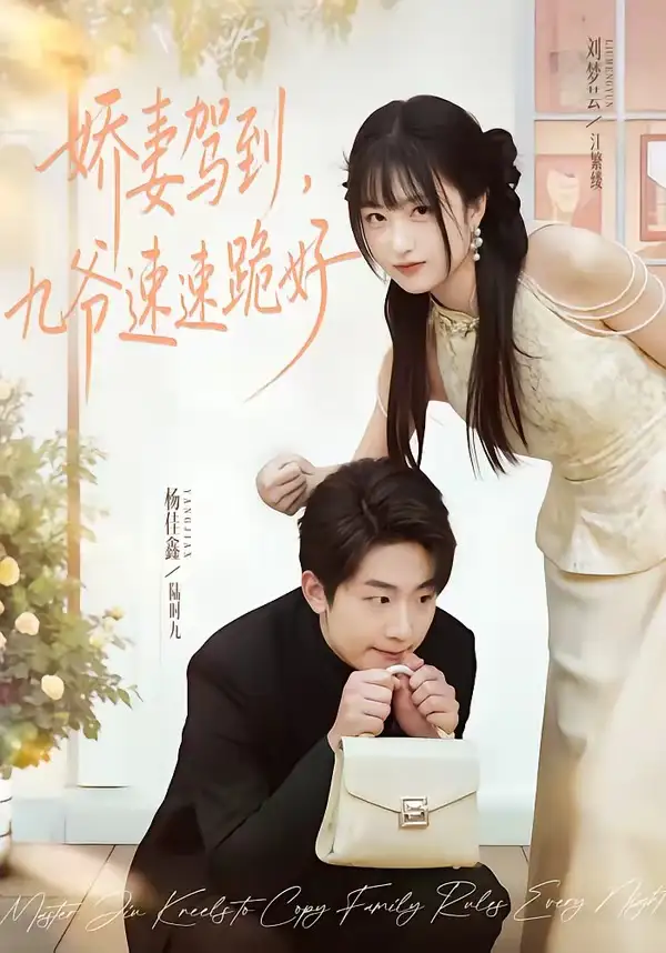 嬌妻駕到，九爺速速跪好(全集)