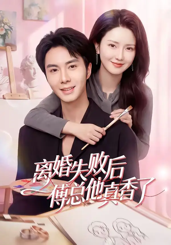 離婚失敗后傅總他真香了(全集)