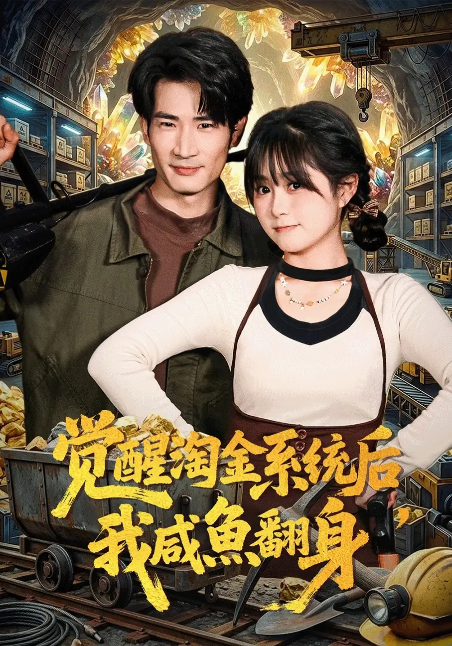 覺醒淘金系統(tǒng)后，我咸魚翻身(全集)