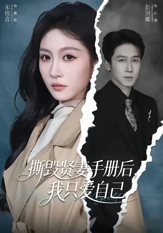 撕毀賢妻手冊后，我只愛自己(全集)