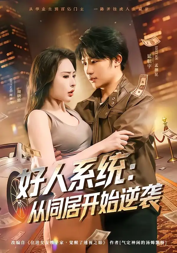 好人系統(tǒng)：從同居開始逆襲(全集)