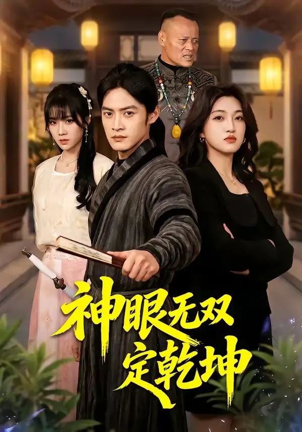 神眼無雙定乾坤(全集)