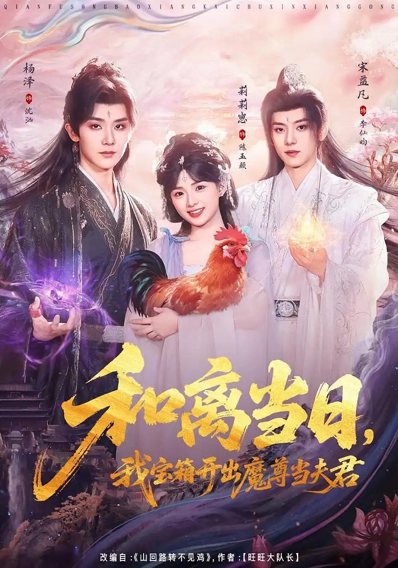 和離當(dāng)日，我寶箱開出魔尊當(dāng)夫君(全集)