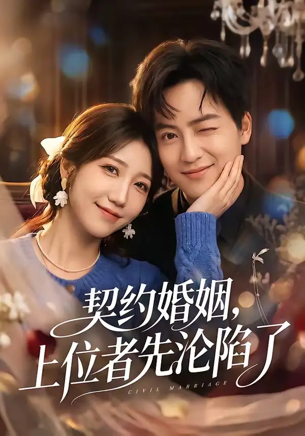 契約婚姻，上位者先淪陷了(全集)