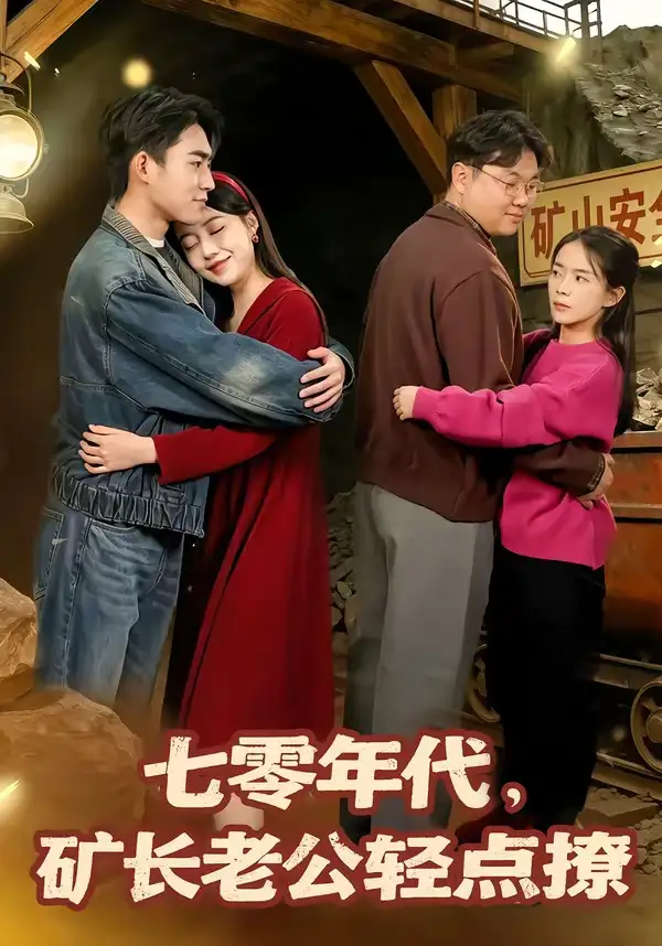 七零年代，礦長(zhǎng)老公輕點(diǎn)撩(全集)