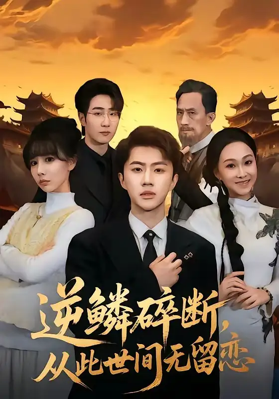 逆鱗碎斷，從此世間無留戀(全集)