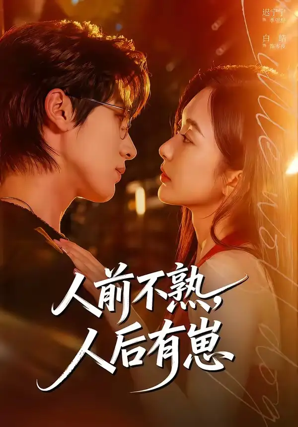 人前不熟，人后有崽(全集)