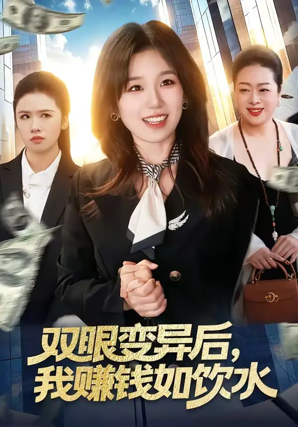 雙眼變異后，我賺錢如飲水(全集)