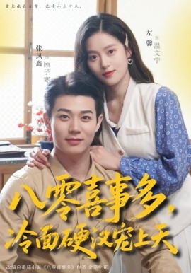八零喜事多，冷面硬漢寵上天(全集)