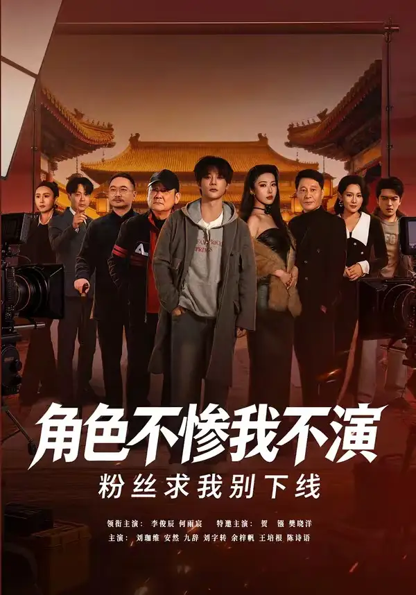 角色不慘我不演，粉絲求我別下線(全集)