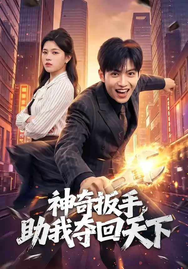 神奇扳手助我奪回天下(全集)