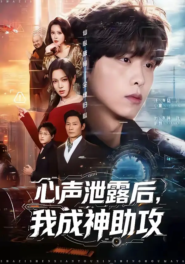 心聲泄露后，我成神助攻(全集)